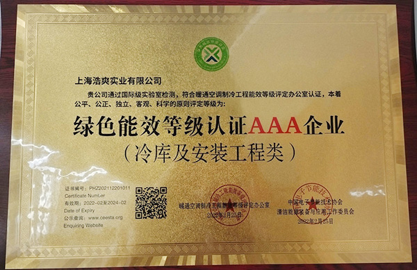 绿色能效等级认证AAA企业（冷库及安装工程类）